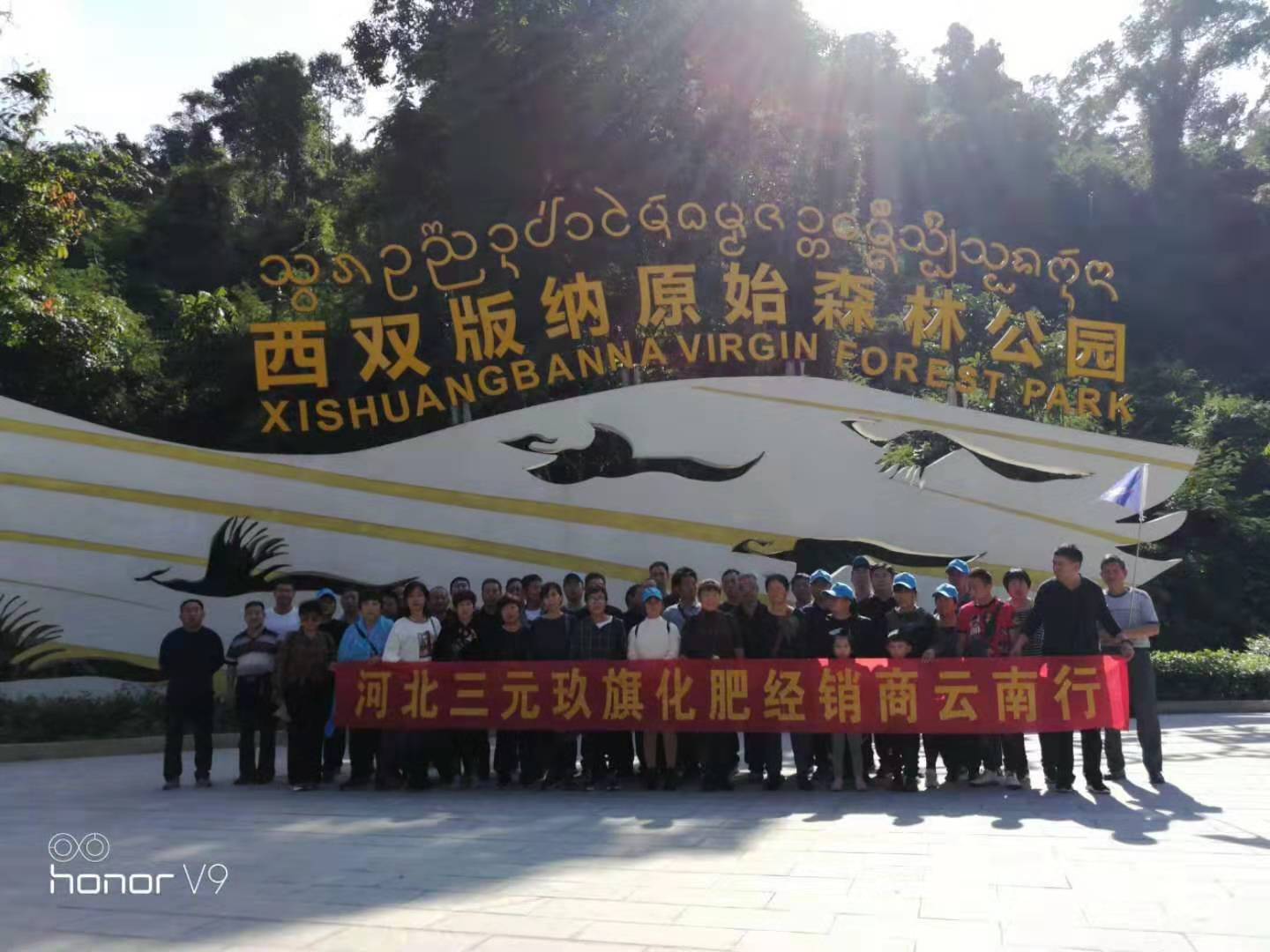 为感谢广大经销商朋友对公司的支持与厚爱，2019年11月24日河北三元玖旗化肥有限公司组织各地经销商朋友50余人，乘机飞往云南，开启了“一路同行，感恩有您”的云南之旅。